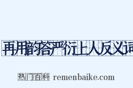 再用韵答严衍上人反义词是什么意思的图片
